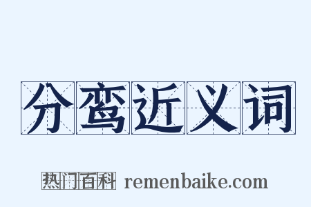 分鸾近义词是什么意思的图片